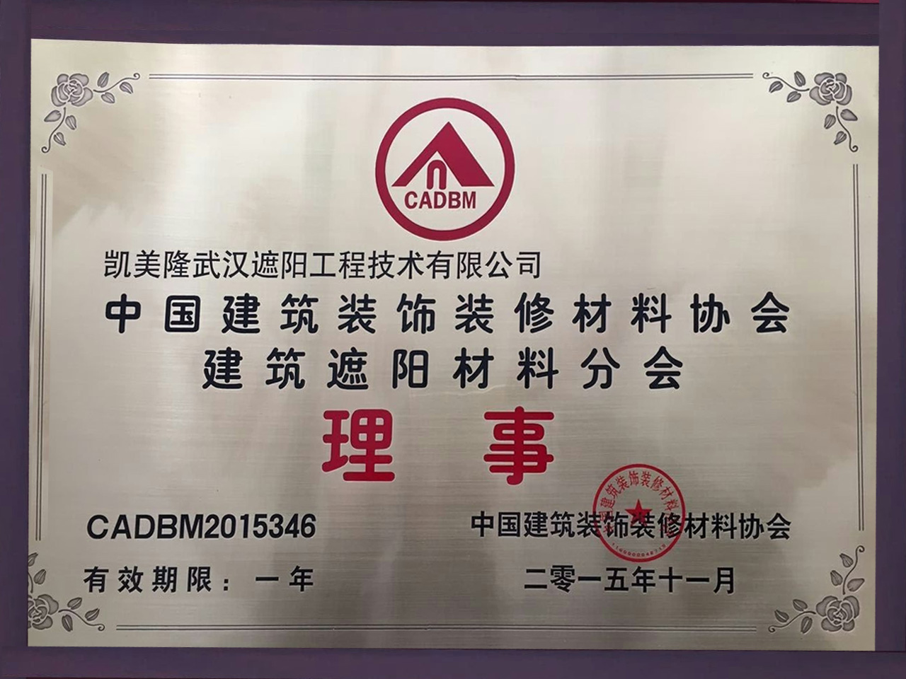 【凱美隆】遮陽協會理事單位