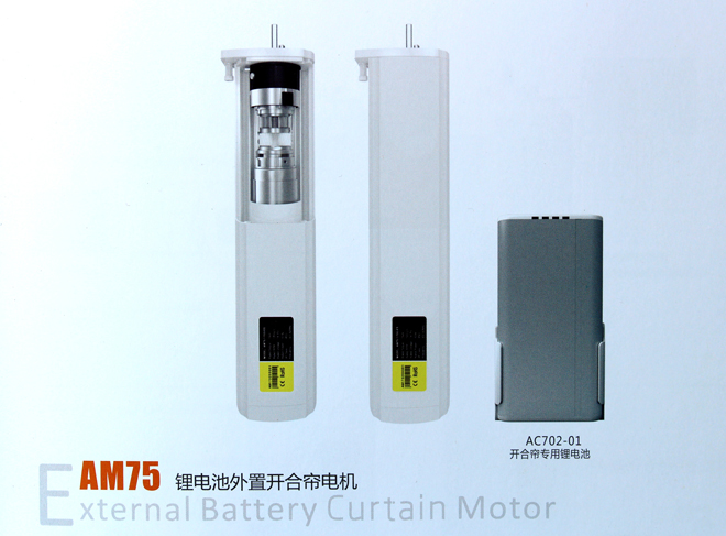 鋰電池外置開合簾電機