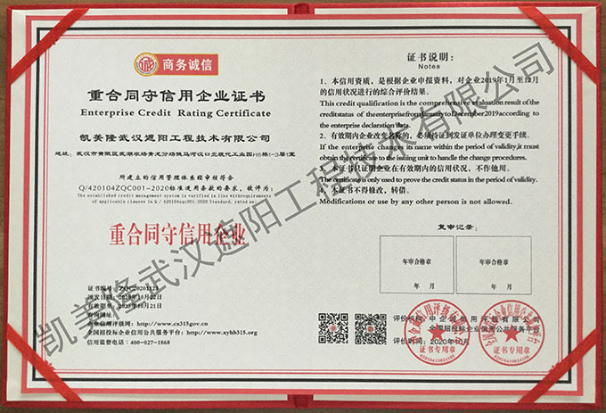【凱美隆】重合同守信用企業證書